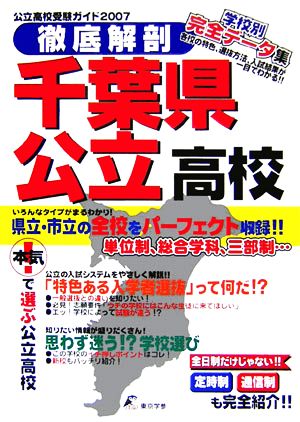 徹底解剖 千葉県公立高校(2007) 公立高校受験ガイド