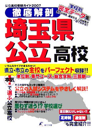 徹底解剖 埼玉県公立高校(2007) 公立高校受験ガイド