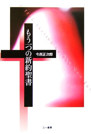 もう一つの新約聖書