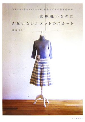 直線縫いなのにきれいなシルエットのスカートスタンダードもフェミニンも、自分サイズで必ず作れる