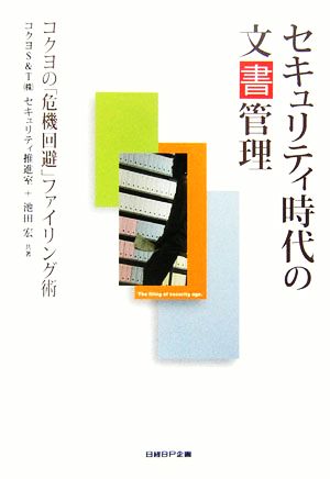 セキュリティ時代の文書管理 コクヨの「危機回避」ファイリング術