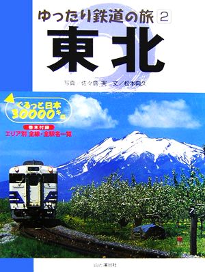 ゆったり鉄道の旅(2)ぐるっと日本30000キロ-東北