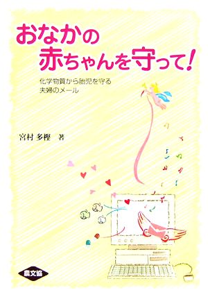 おなかの赤ちゃんを守って！ 化学物質から胎児を守る夫婦のメール 健康双書