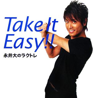 Take It Easy!!永井大のラクトレ
