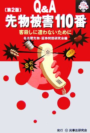 Q&A 先物被害110番 客殺しに遭わないために 110番シリーズ17