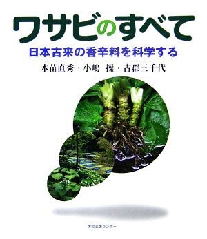 ワサビのすべて 日本古来の香辛料を科学する