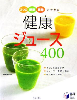 3つの野菜・果物でできる健康ジュース400実用BEST BOOKS