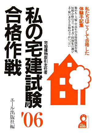 私の宅建試験合格作戦(2006年版)