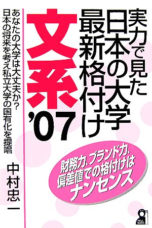 実力で見た日本の大学最新格付け 文系(2007年版)