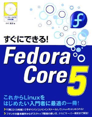 すぐにできる！Fedora Core 5