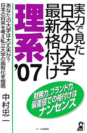 実力で見た日本の大学最新格付け 理系(2007年版)