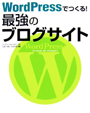 WordPressでつくる！最強のブログサイト