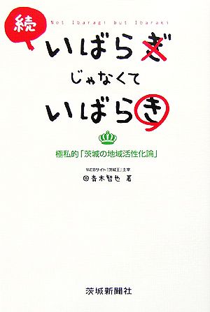 続 いばらぎじゃなくていばらき 極私的「茨城の地域活性化論」