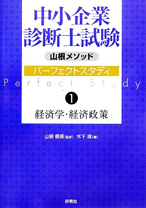 山根メソッド 中小企業診断士試験パーフェクトスタディ(1) 経済学・経済政策