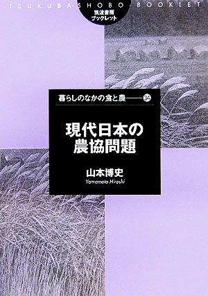 現代日本の農協問題 筑波書房ブックレット 暮らしのなかの食と農34