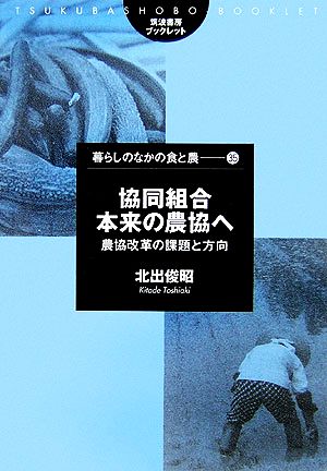 協同組合本来の農協へ 農協改革の課題と方向 筑波書房ブックレット 暮らしのなかの食と農35