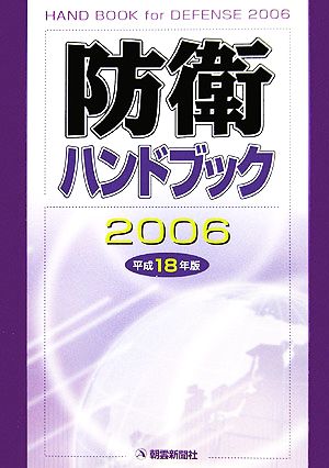 防衛ハンドブック(平成18年版)