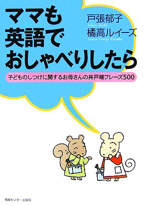 ママも英語でおしゃべりしたら 子どものしつけに関するお母さんの井戸端フレーズ500