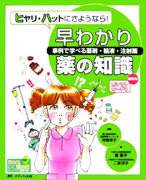 ヒヤリ・ハットにさようなら！早わかり薬の知識 事例で学べる薬剤・輸液・注射薬 Hon deナースビーンズ・シリーズ