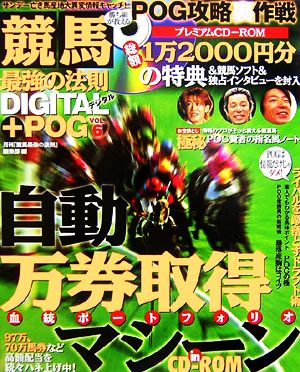 競馬最強の法則DIGITAL+POG(vol.6) SS不在のPOGで勝つ！8つの裏作戦