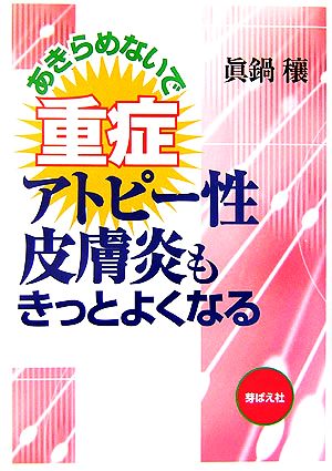 あきらめないで 重症アトピー性皮膚炎もきっとよくなる