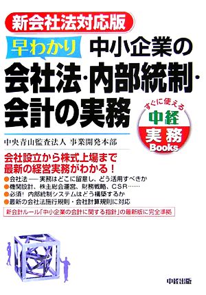 早わかり中小企業の会社法・内部統制・会計の実務 新会社法対応版 すぐに使える中経実務Books