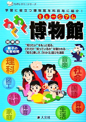 わくわく博物館 関東編ものしりミニシリーズ親子の充実時間