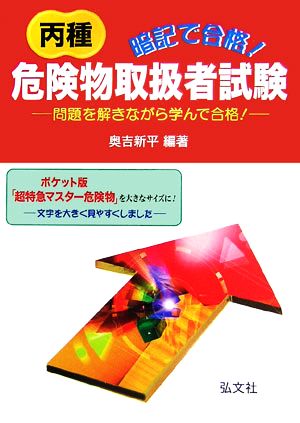 暗記で合格！丙種危険物取扱者試験 問題を解きながら学んで合格！