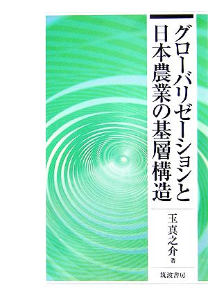 グローバリゼーションと日本農業の基層構造