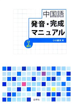 中国語発音・完成マニュアル