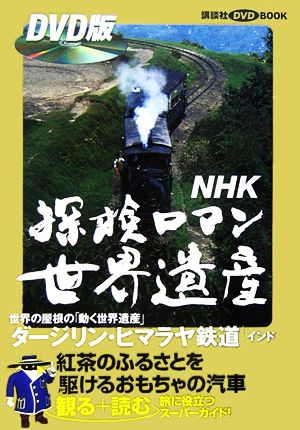 NHK探検ロマン世界遺産 ダージリン・ヒマラヤ鉄道講談社DVD BOOK