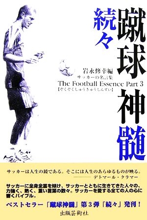 続々・蹴球神髄 サッカーの名言集