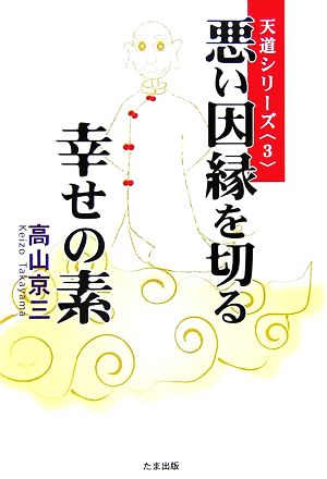 悪い因縁を切る幸せの素 天道シリーズ3