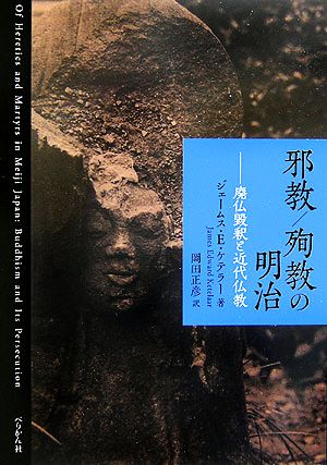 邪教/殉教の明治 廃仏毀釈と近代仏教