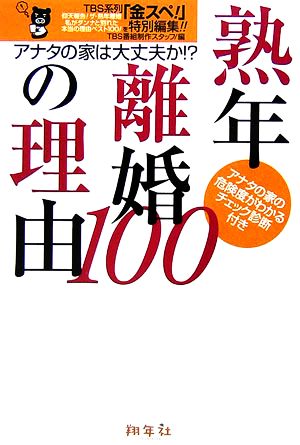 熟年離婚の理由100