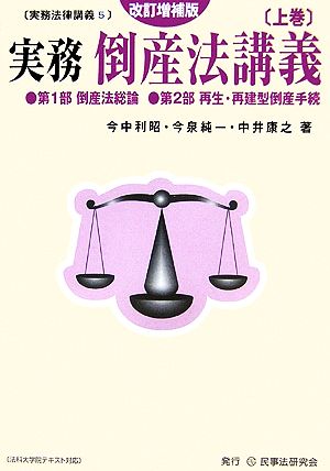 実務倒産法講義(上)実務法律講義5