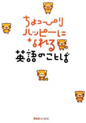 ちょっぴりハッピーになれる英語のことば