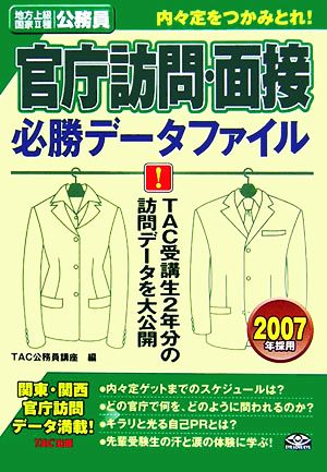 内々定をつかみとれ！官庁訪問・面接 必勝データファイル(2007年採用)