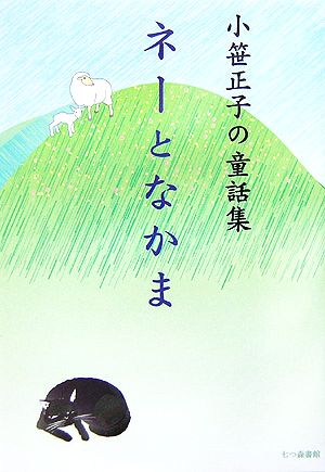 ネーとなかま 小笹正子の童話集