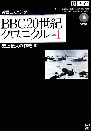 BBC 20世紀クロニクル(Vol.1)史上最大の作戦篇