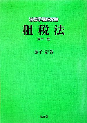 租税法 法律学講座双書