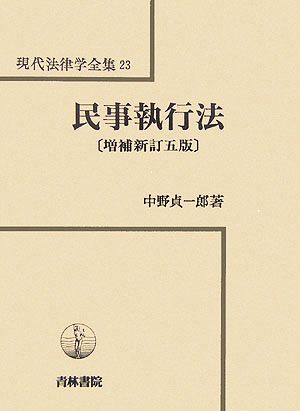 民事執行法 増補新訂五版 現代法律学全集23