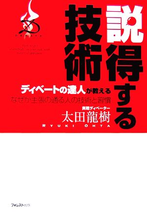 ディベートの達人が教える説得する技術 なぜか主張が通る人の技術と習慣