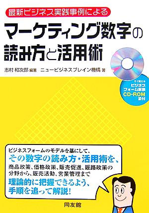 最新ビジネス実践事例によるマーケティング数字の読み方と活用術