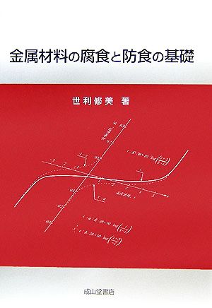 金属材料の腐食と防食の基礎