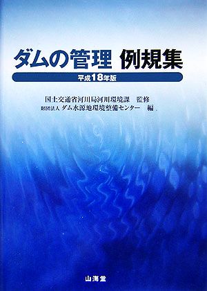 ダムの管理例規集(平成18年版)