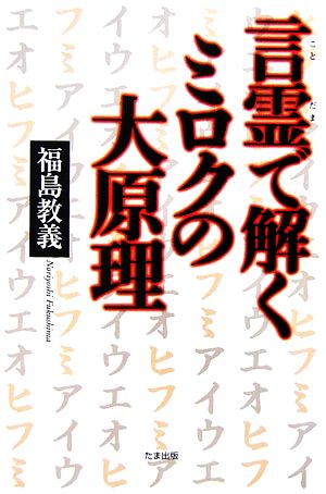 言霊で解くミロクの大原理