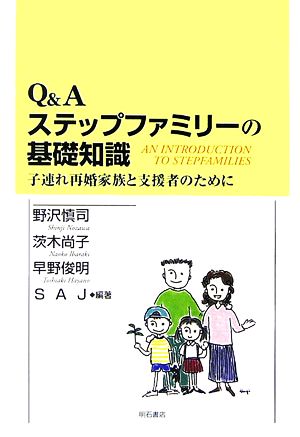 Q&A ステップファミリーの基礎知識 子連れ再婚家族と支援者のために