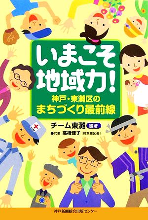 いまこそ地域力！ 神戸、東灘区のまちづくり最前線