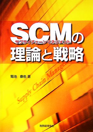 SCMサプライチェーンマネジメントの理論と戦略